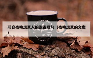 形容夜晚想家人的说说短句（夜晚想家的文案）