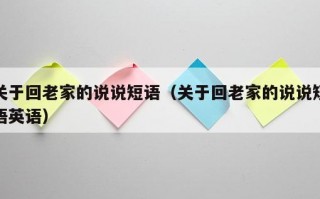关于回老家的说说短语（关于回老家的说说短语英语）