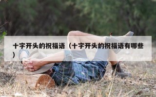 十字开头的祝福语（十字开头的祝福语有哪些）