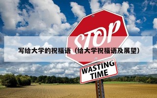 写给大学的祝福语（给大学祝福语及展望）