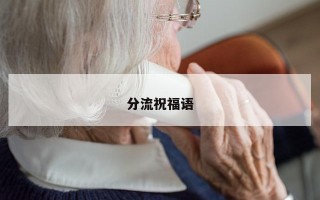 分流祝福语