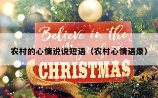 农村的心情说说短语（农村心情语录）