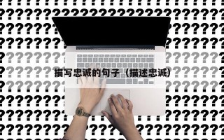 描写忠诚的句子（描述忠诚）