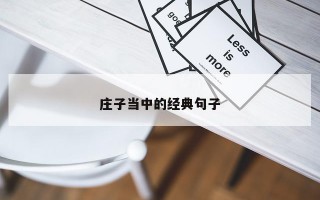 庄子当中的经典句子