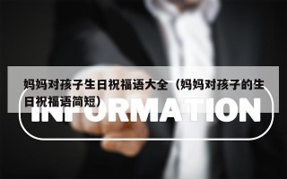妈妈对孩子生日祝福语大全（妈妈对孩子的生日祝福语简短）