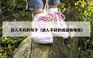 说人不好的句子（说人不好的成语有哪些）