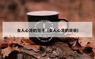 女人心凉的句子（女人心凉的说说）