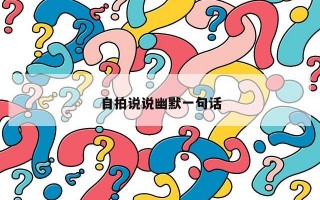 自拍说说幽默一句话