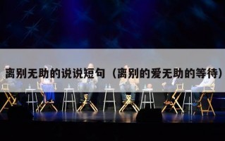 离别无助的说说短句（离别的爱无助的等待）
