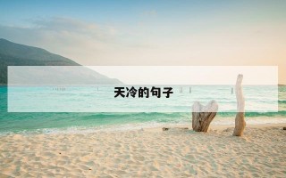 天冷的句子