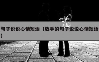 句子说说心情短语（放手的句子说说心情短语）