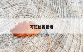 写短信祝福语