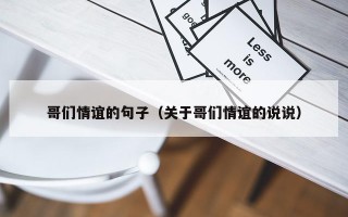 哥们情谊的句子（关于哥们情谊的说说）