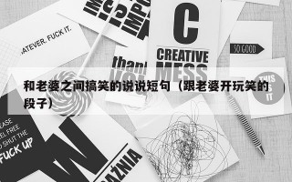 和老婆之间搞笑的说说短句（跟老婆开玩笑的段子）
