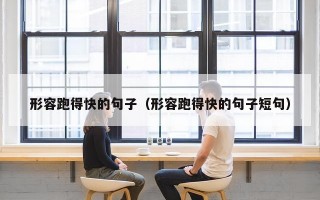 形容跑得快的句子（形容跑得快的句子短句）