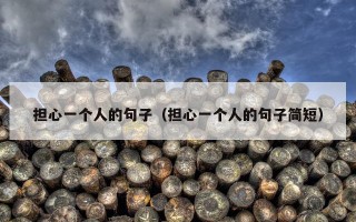 担心一个人的句子（担心一个人的句子简短）