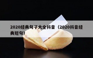 2020经典句子大全抖音（2020抖音经典短句）