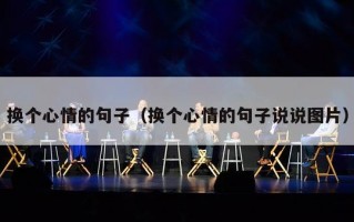 换个心情的句子（换个心情的句子说说图片）