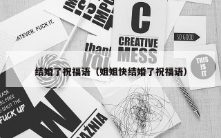 结婚了祝福语（姐姐快结婚了祝福语）