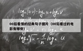00后看懂的经典句子图片（00后看过的电影有哪些）