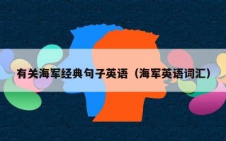 有关海军经典句子英语（海军英语词汇）
