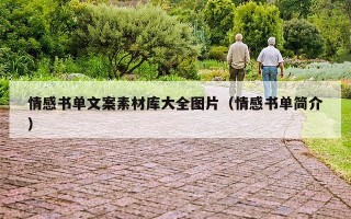 情感书单文案素材库大全图片（情感书单简介）