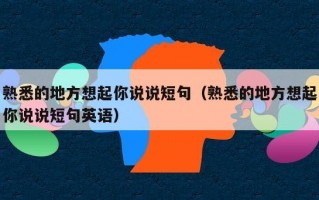 熟悉的地方想起你说说短句（熟悉的地方想起你说说短句英语）