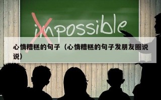 心情糟糕的句子（心情糟糕的句子发朋友圈说说）