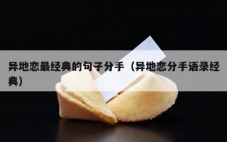 异地恋最经典的句子分手（异地恋分手语录经典）