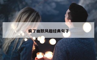 疯了幽默风趣经典句子