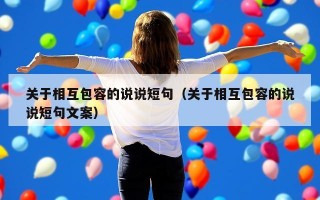 关于相互包容的说说短句（关于相互包容的说说短句文案）