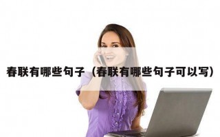 春联有哪些句子（春联有哪些句子可以写）