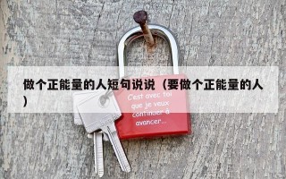 做个正能量的人短句说说（要做个正能量的人）