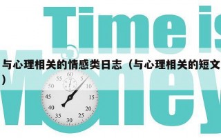 与心理相关的情感类日志（与心理相关的短文）