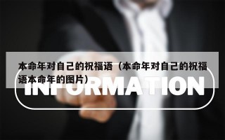 本命年对自己的祝福语（本命年对自己的祝福语本命年的图片）
