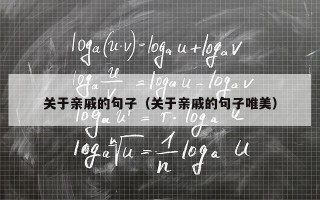 关于亲戚的句子（关于亲戚的句子唯美）