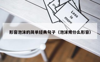 形容泡沫的简单经典句子（泡沫用什么形容）