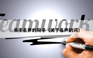 关于名声的句子（关于名声的词）