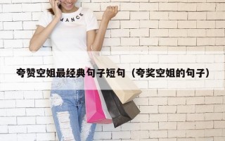 夸赞空姐最经典句子短句（夸奖空姐的句子）