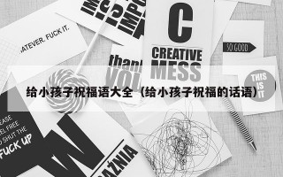 给小孩子祝福语大全（给小孩子祝福的话语）