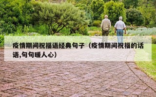 疫情期间祝福语经典句子（疫情期间祝福的话语,句句暖人心）