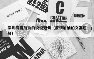 深圳疫情加油的说说短句（疫情加油的文案短句）
