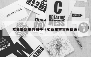恭喜提新车的句子（买新车吉言祝福语）
