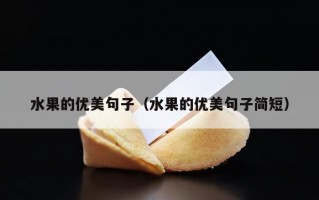 水果的优美句子（水果的优美句子简短）