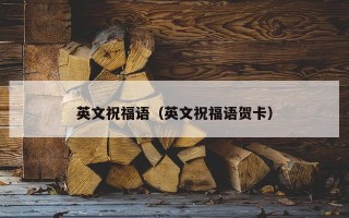 英文祝福语（英文祝福语贺卡）