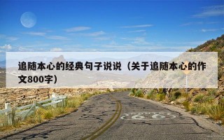 追随本心的经典句子说说（关于追随本心的作文800字）