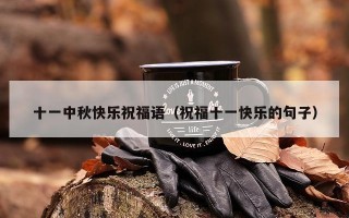 十一中秋快乐祝福语（祝福十一快乐的句子）