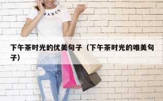 下午茶时光的优美句子（下午茶时光的唯美句子）