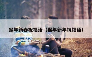 猴年新春祝福语（猴年新年祝福语）