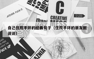 自己住院手环的经典句子（住院手环的朋友圈说说）